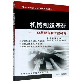 51CAX高职高专机械工程系列精品教材·机械制造基础：公差配合和工程材料