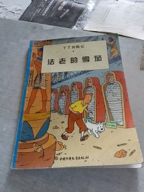 法老的雪茄