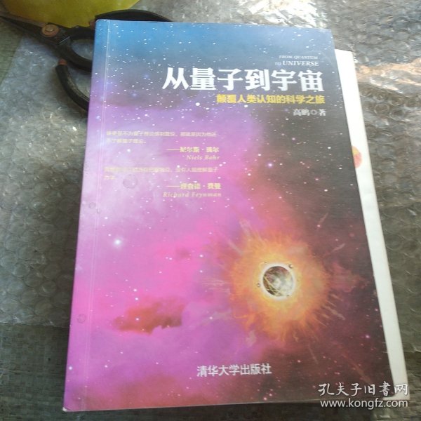 从量子到宇宙——颠覆人类认知的科学之旅