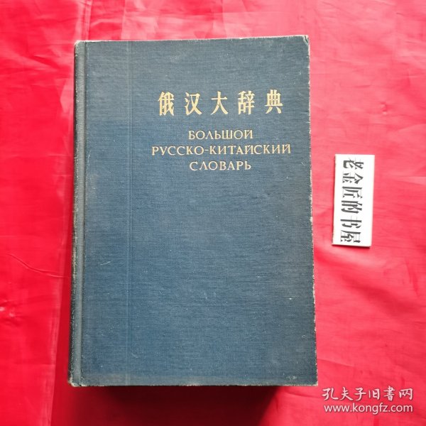 俄汉大辞典（精装本·一厚册）。【商务印书馆，刘泽荣 主编，1960年 初版，1962年 上海三印】。横排繁体，家藏珍本。