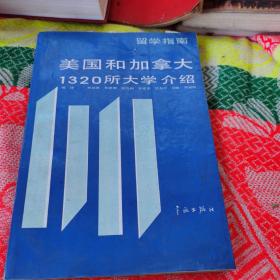 美国和加拿大1320所大学介绍