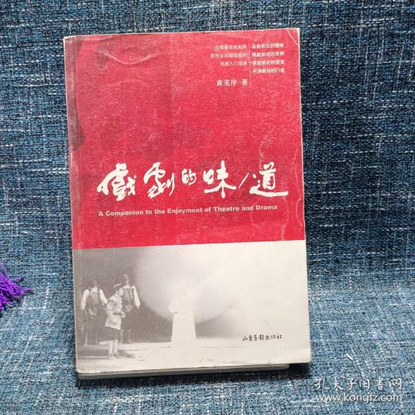 戏剧的味/道：A Companion to the Enjoyment of Theatre and Drama