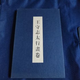 王守志太行画卷 签名本