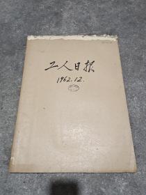 工人日报1962年合订本12月份(40张)