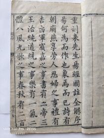 【清代抗英名将郭宏升藏書】嘉慶己巳年【寧遠堂】木刻精印《重刻易經來註》一套