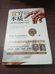 贫穷的本质（修订版）：我们为什么摆脱不了贫穷