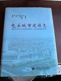 包头城市建设志