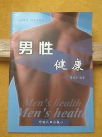 男性健康 生殖保健图书角丛书