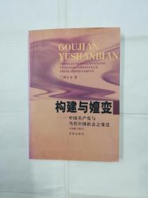 构建与嬗变:中国共产党与当代中国社会之变迁:1949~1957