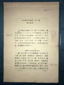 中国著名诗人-贺敬之珍贵手稿1份21页（未署款）、文化部清查批判“四人帮”运动总结。8开稿纸