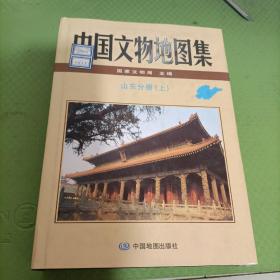 中国文物地图集- 山东分册 上