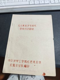 毛主席青 少 年时代革 命 活动简略，哈尔滨军工学院红色造反团红鹰长征队编印