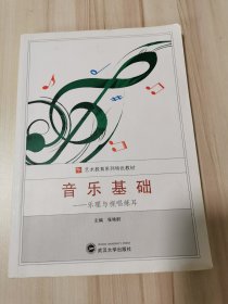 音乐基础：乐理与视唱练耳