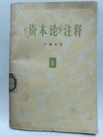 《资本论》注释 第二卷普通图书/国学古籍/社会文化4002