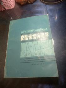 皮肤组织病理学【1981年一版一印，仅印七千册】