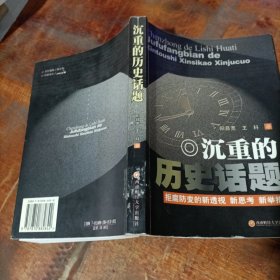 沉重的历史话题