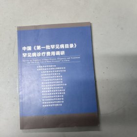 中国《第一批罕见病目录》 罕见病诊疗费用调研