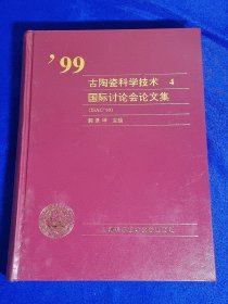 99 古陶瓷科学技术国际讨论会论文集 （精装）