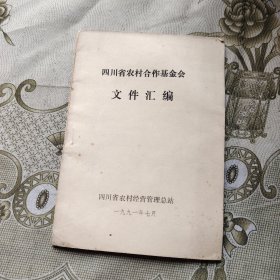 四川省农村合作基金会文件汇编