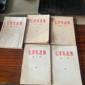 毛泽东选集（1-5卷）