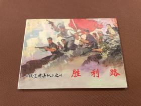 胜利路（韩和平 丁斌曾绘画  品佳）