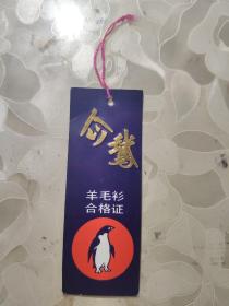 各类商品商标吊牌： 企鹅羊毛衫 合格证        1张售       盒七0017