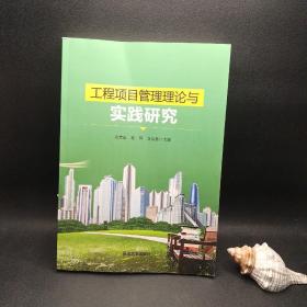 工程项目管理理论与实践研究