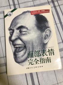 西方经典美术技法译丛：面部表情完全指南