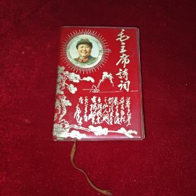 毛主席诗词注释1969年北京 九大