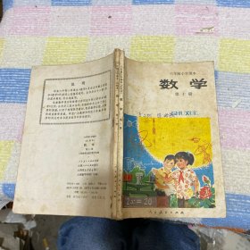 六年制小学课本（试用本）数学（第十册.第十一册）