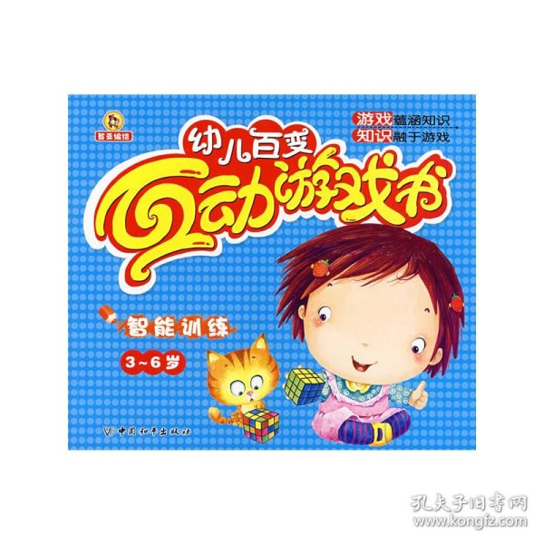 幼儿百变互动游戏书.智能训练