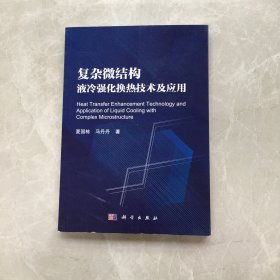 复杂结构微通道液冷散热技术及应用【无笔记，无划线，正版实物图】