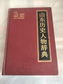 山东历史人物辞典丁文方签赠