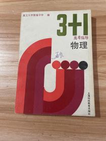 “3+1”高考指导.物理