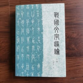 战国文字通论（订补）