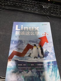 Linux就该这么学（第2版）