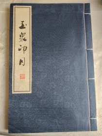 玉泉印月 宣纸线装