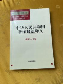 中华人民共和国著作权法释义
