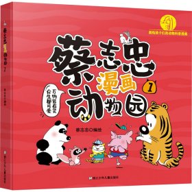 蔡志忠漫画动物园 1 卡通漫画 作者 新华正版