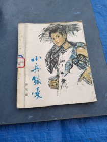 小兵张嘎1981年出版