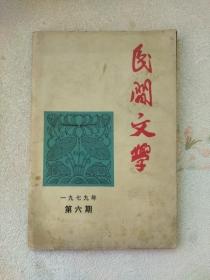 民间文学(1979/6)