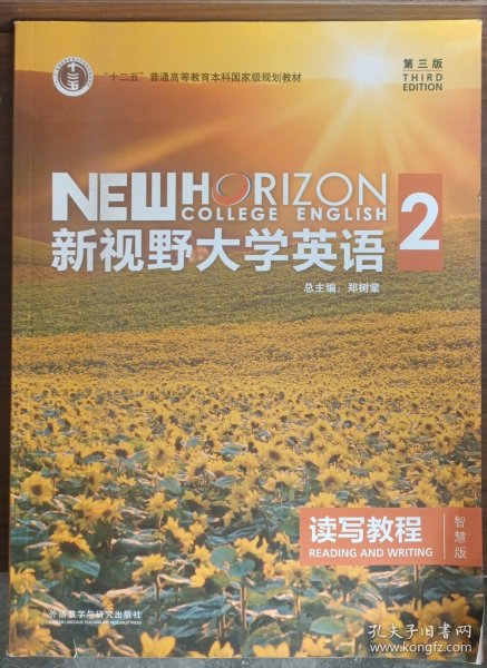 新视野大学英语 读写教程（2 智慧版 第3版）/“十二五”普通高等教育本科国家级规划教材