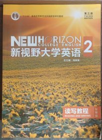 新视野大学英语 读写教程（2 智慧版 第3版）/“十二五”普通高等教育本科国家级规划教材