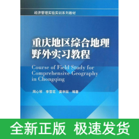 重慶地區(qū)綜合地理野外實(shí)習(xí)教程