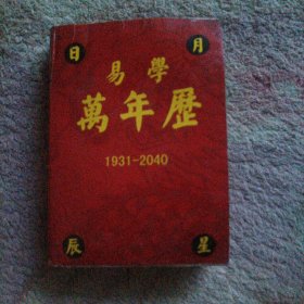 万年历1931年一2040年