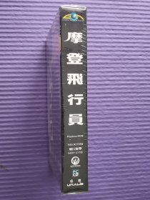 摩登飞行员 大盒版 塑封未拆 PC游戏光盘