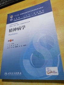 精神病学(第7版) 郝伟、于欣/本科临床/十二五普通高等教育本科国家级规划教材