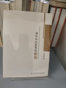 刑事訴訟監(jiān)督權(quán)研究