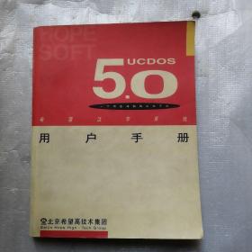 希望汉字系统UCDOS 5.0 用户手册..