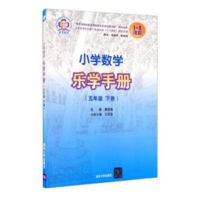 小学数学乐学手册 五年级下册